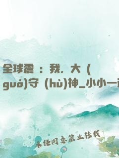 全球震驚：我，大國(guó)守護(hù)神