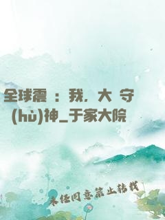 全球震驚：我，大國守護(hù)神