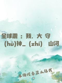 全球震驚：我，大國守護(hù)神