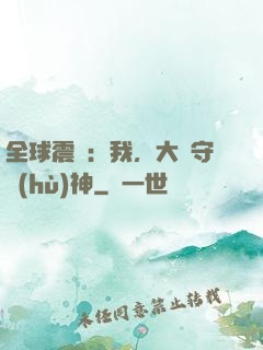 全球震驚：我，大國守護(hù)神