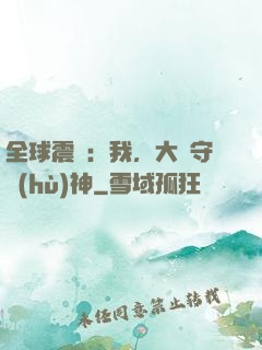全球震驚：我，大國守護(hù)神