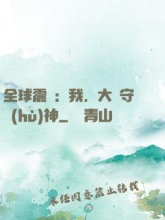 全球震驚：我，大國守護(hù)神