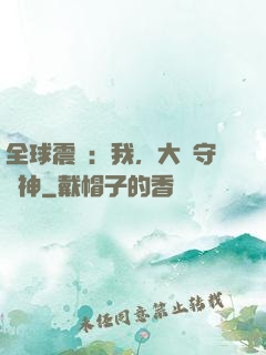 全球震驚：我，大國守護神