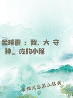全球震驚：我，大國守護神
