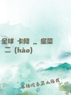 全球靈卡降臨