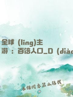 全球領(lǐng)主游戲：百倍人口