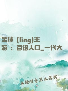 全球領(lǐng)主游戲：百倍人口