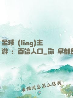 全球領(lǐng)主游戲：百倍人口