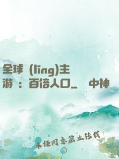 全球領(lǐng)主游戲：百倍人口