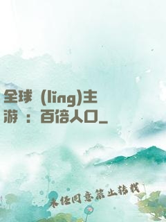 全球領(lǐng)主游戲：百倍人口