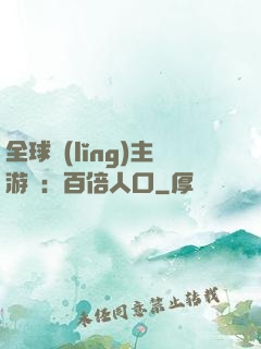 全球領(lǐng)主游戲：百倍人口