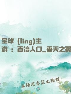 全球領(lǐng)主游戲：百倍人口
