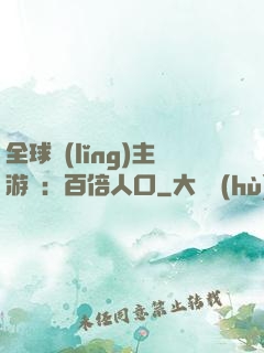 全球領(lǐng)主游戲：百倍人口