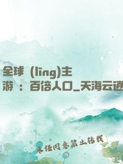 全球領(lǐng)主游戲：百倍人口