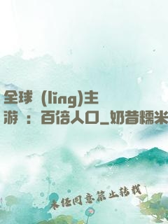 全球領(lǐng)主游戲：百倍人口