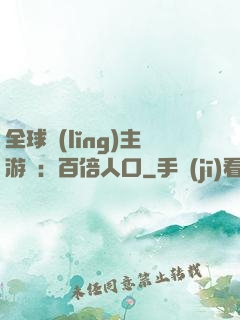 全球領(lǐng)主游戲：百倍人口