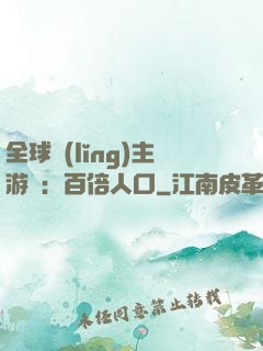 全球領(lǐng)主游戲：百倍人口