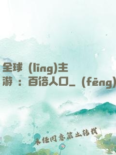 全球領(lǐng)主游戲：百倍人口