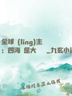 全球領(lǐng)主：四海盡是大國鐵騎