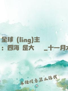 全球領(lǐng)主：四海盡是大國鐵騎