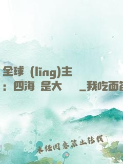全球領(lǐng)主：四海盡是大國鐵騎