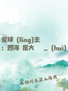 全球領(lǐng)主：四海盡是大國鐵騎