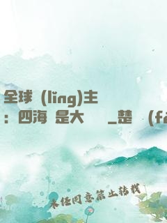 全球領(lǐng)主：四海盡是大國鐵騎