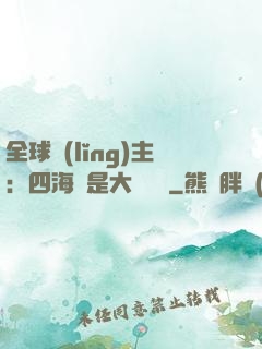 全球領(lǐng)主：四海盡是大國鐵騎