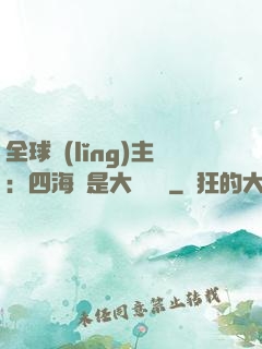全球領(lǐng)主：四海盡是大國鐵騎