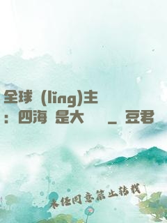 全球領(lǐng)主：四海盡是大國鐵騎