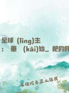 全球領(lǐng)主：從垂釣開(kāi)始