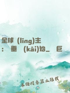 全球領(lǐng)主：從垂釣開(kāi)始