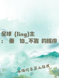 全球領(lǐng)主：從垂釣開始