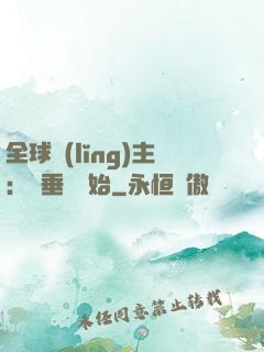 全球領(lǐng)主：從垂釣開始