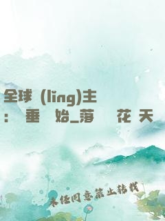 全球領(lǐng)主：從垂釣開始