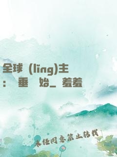 全球領(lǐng)主：從垂釣開始