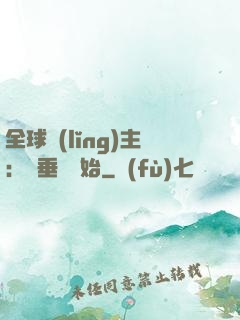 全球領(lǐng)主：從垂釣開始