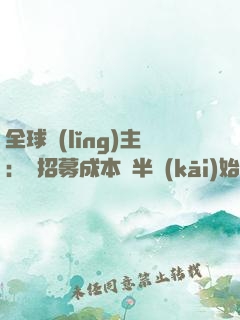 全球領(lǐng)主：從招募成本減半開(kāi)始