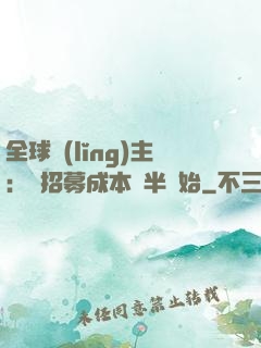 全球領(lǐng)主：從招募成本減半開始