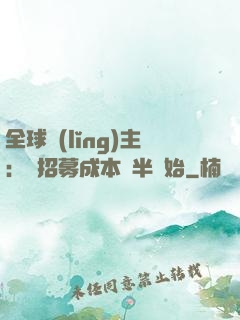 全球領(lǐng)主：從招募成本減半開始