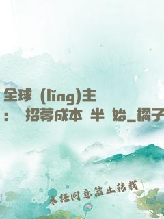 全球領(lǐng)主：從招募成本減半開始