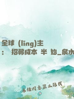 全球領(lǐng)主：從招募成本減半開始
