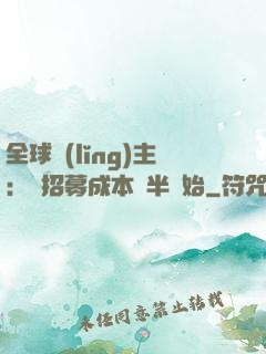 全球領(lǐng)主：從招募成本減半開始