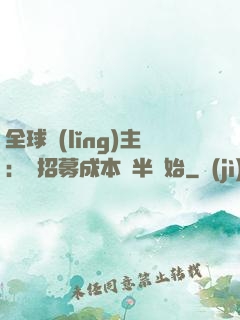 全球領(lǐng)主：從招募成本減半開始