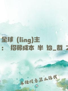 全球領(lǐng)主：從招募成本減半開始