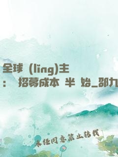 全球領(lǐng)主：從招募成本減半開始