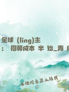 全球領(lǐng)主：從招募成本減半開始