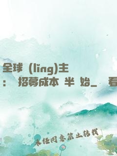 全球領(lǐng)主：從招募成本減半開始