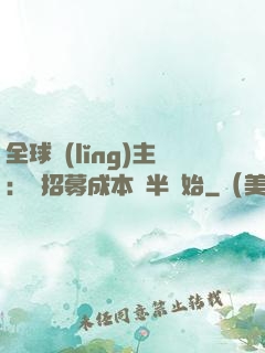 全球領(lǐng)主：從招募成本減半開始