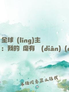 全球領(lǐng)主：我的惡魔有億點(diǎn)強(qiáng)